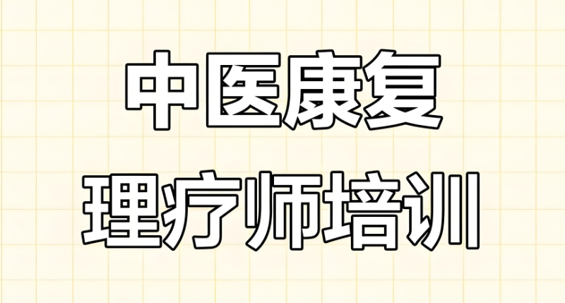 中医刮痧培训
