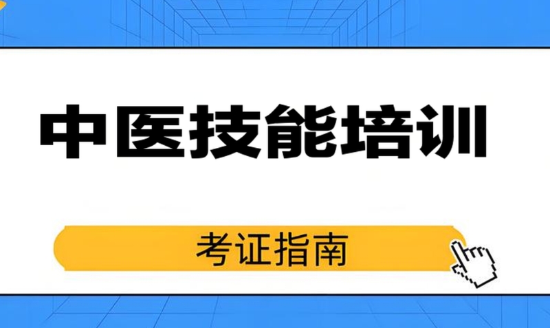 中医技能 中医技能