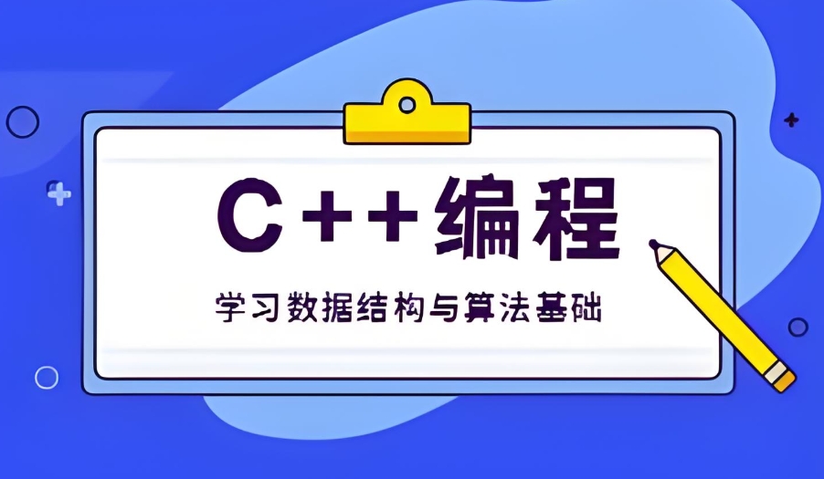 C++编程培训机构