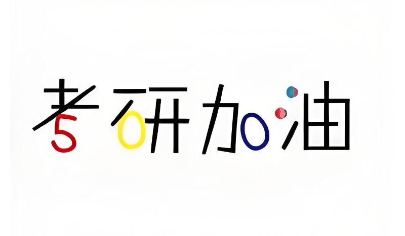 教育学考研