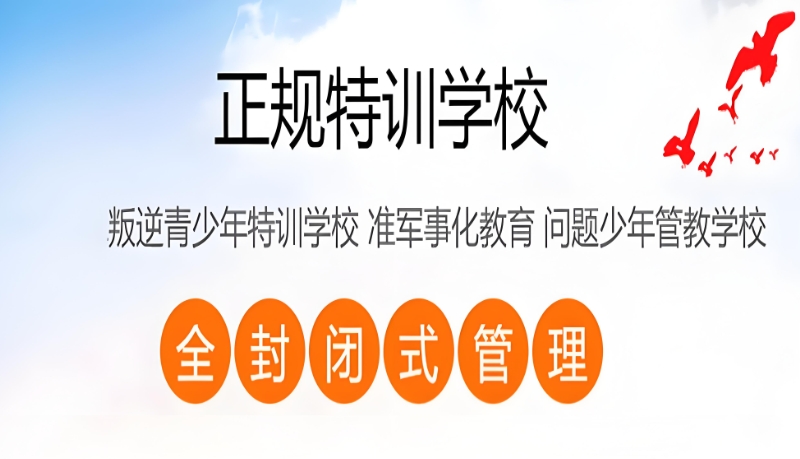 青少年叛逆学校