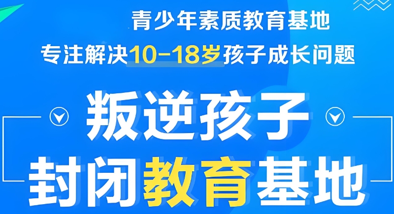 青少年叛逆特训营