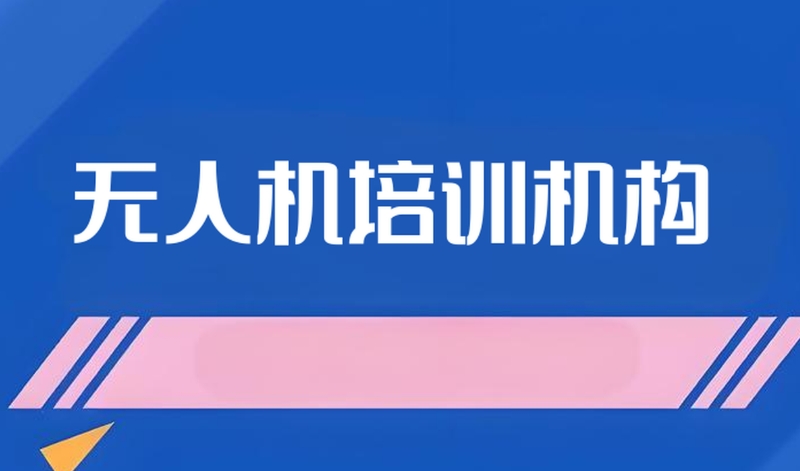 无人机维修培训