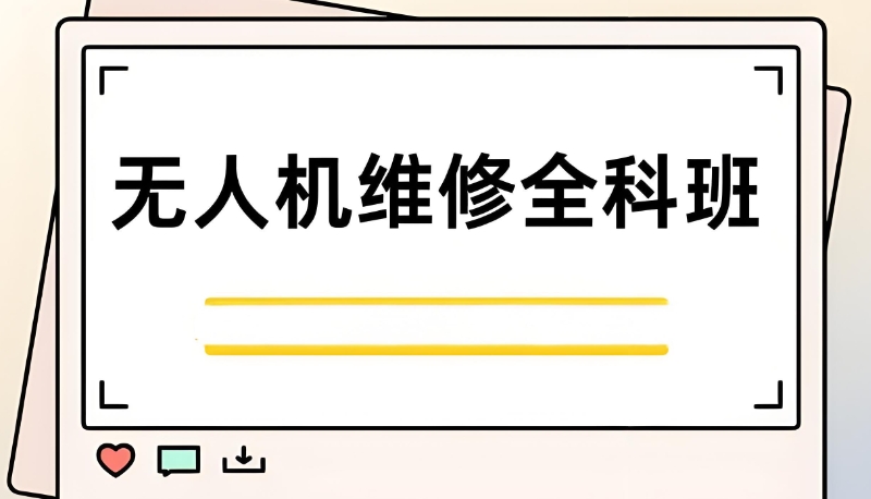 无人机培训