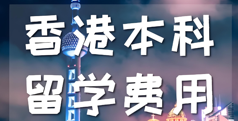 香港本科留学