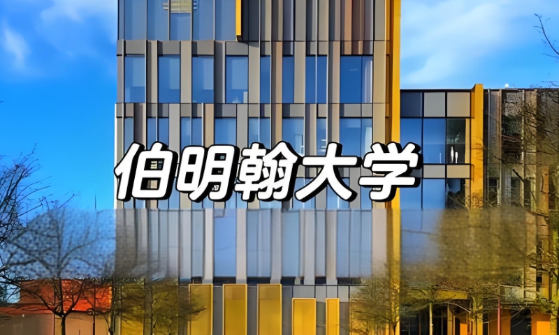 英国硕士留学