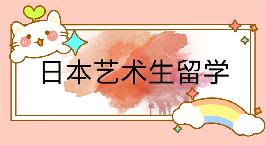 甄选国内十大有实力的日本艺术留学申请服务中介.jpg