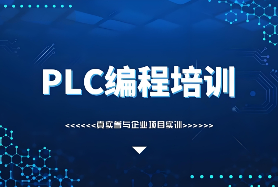 广东电气自动化（PLC）培训机构
