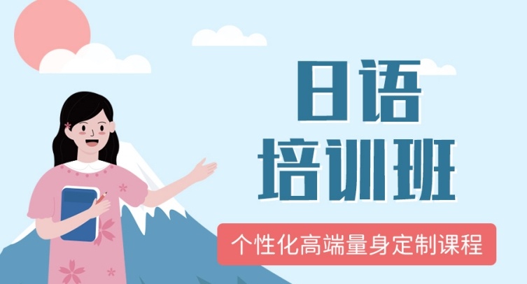 日语培训机构