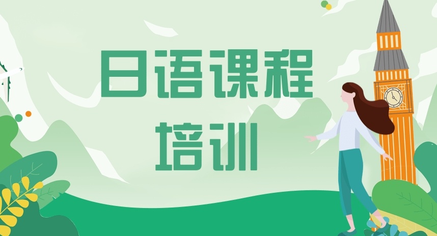 日语培训机构