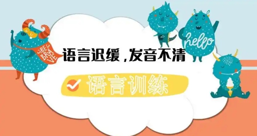 儿童语言发育迟缓康复机构