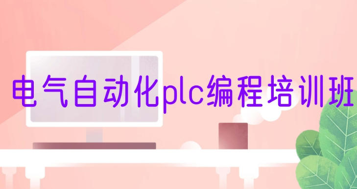 电气自动化PLC调试工程师培训班