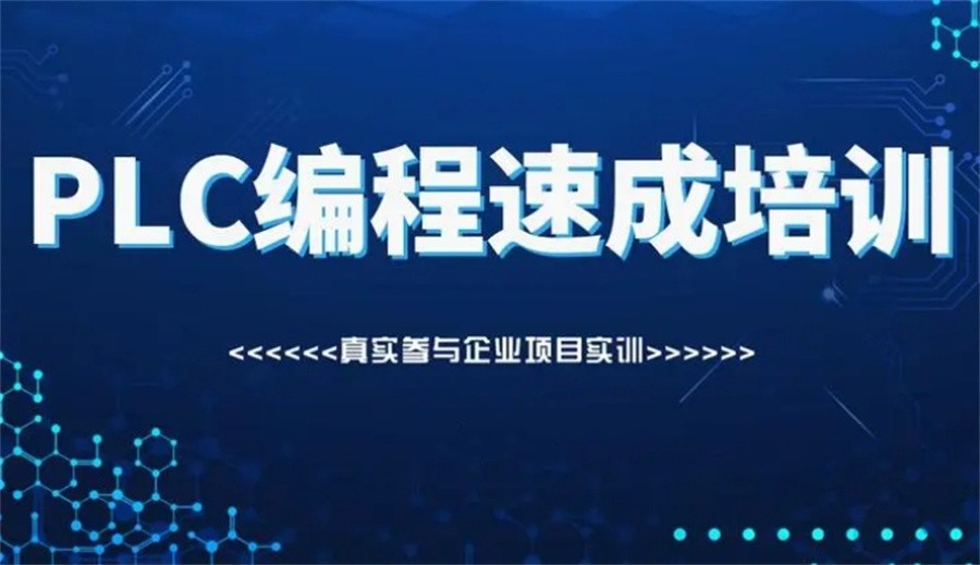 电气自动化PLC调试工程师培训班