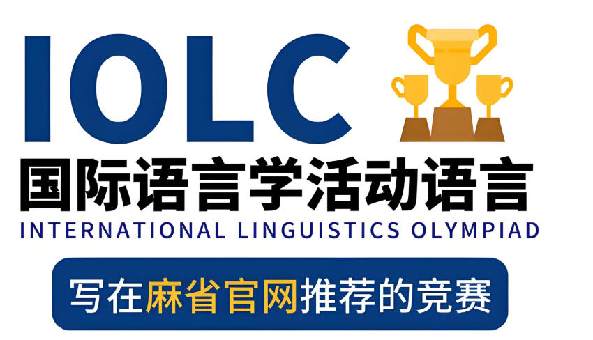 IOLC国际语言学奥赛辅导机构