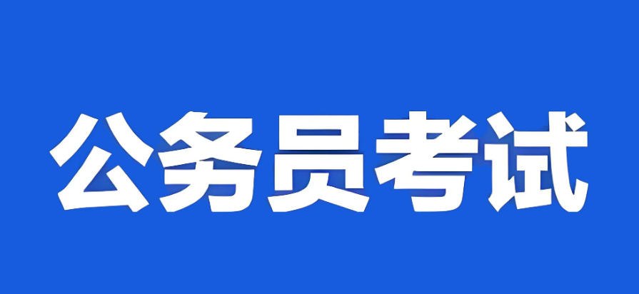 公务员考试培训班