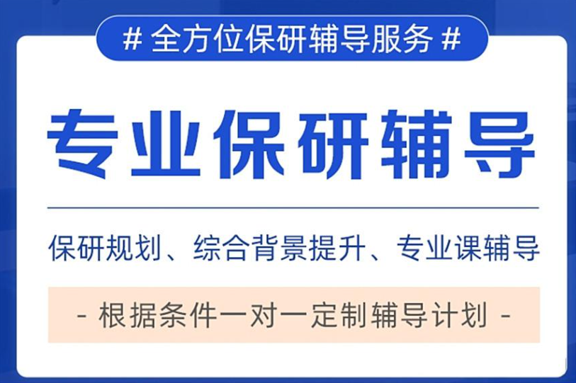 保研辅导机构 保研辅导机构