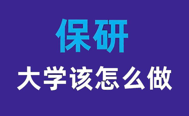 保研辅导机构 保研辅导机构