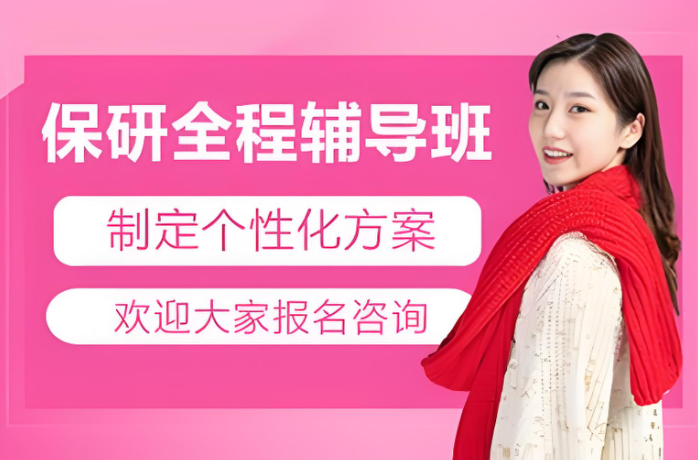 保研辅导机构 保研辅导机构