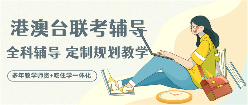 港澳台联考培训机构.jpg