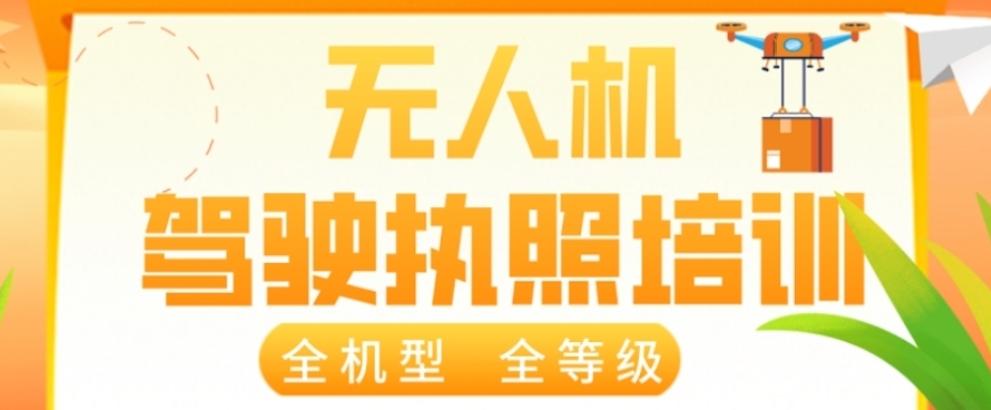 无人机考证培训机构