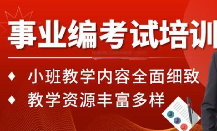 事业编面试培训机构