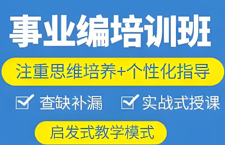 事业编面试培训机构