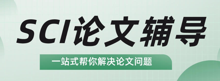 太赞了！十大比较好的SCI论文辅导机构2026更新排名top10.jpg