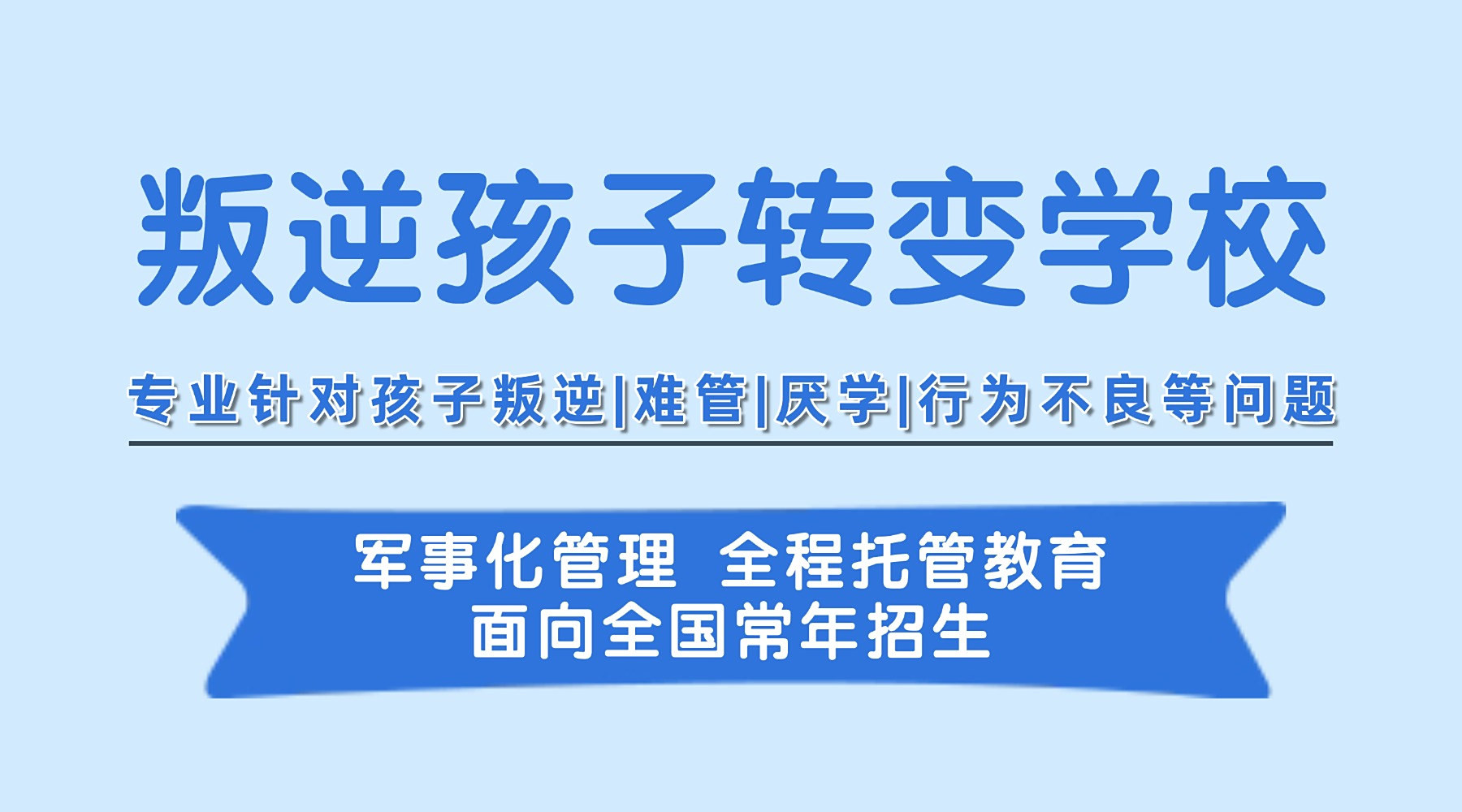 吉林实力榜前十网瘾少年叛逆特训学校名单