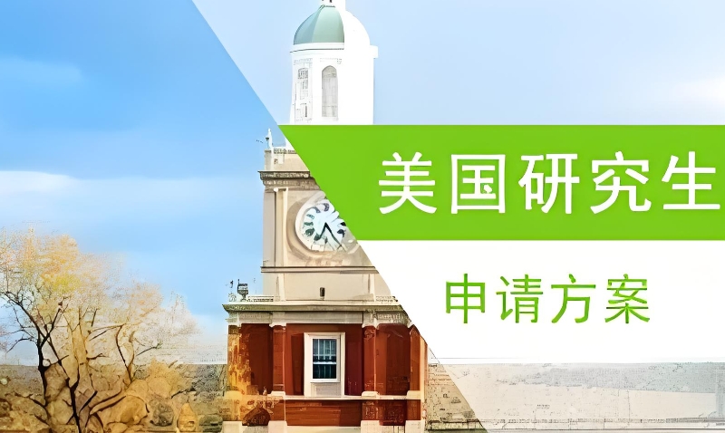美国留学机构