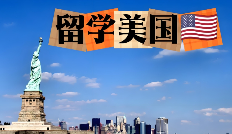 美国留学