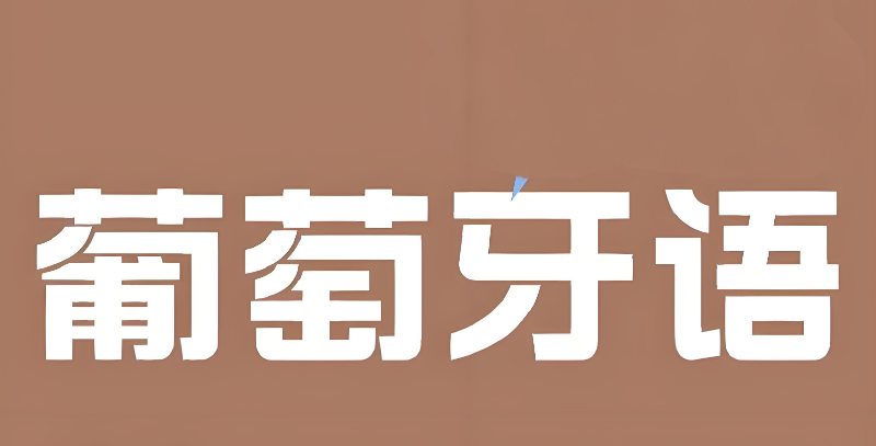 葡萄牙语培训学校