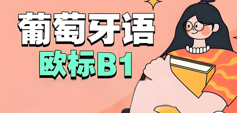 葡萄牙语考试