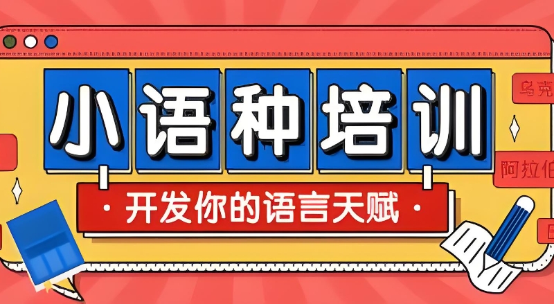小语种培训