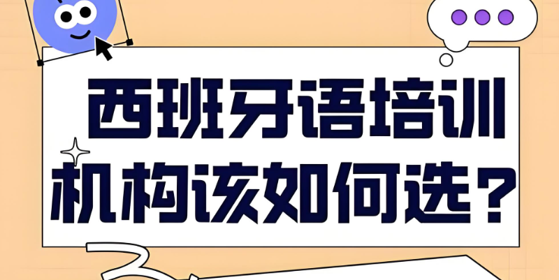 西语培训学校