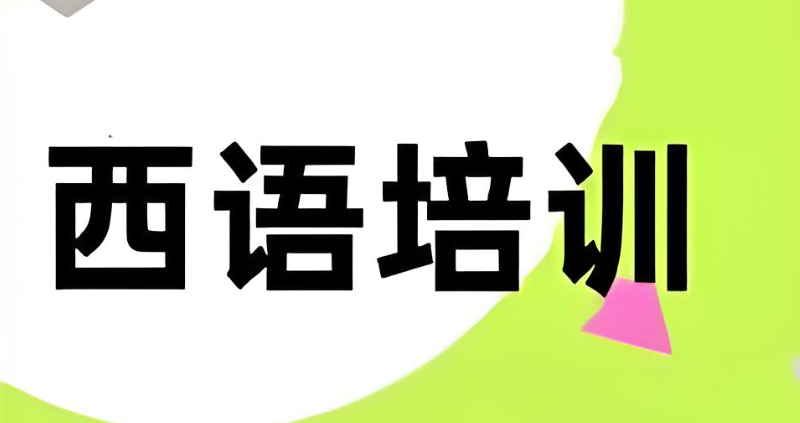 西语培训