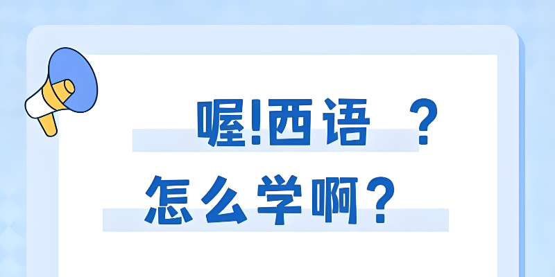 西语培训
