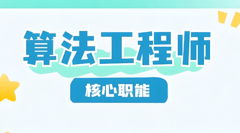 ai算法工程师