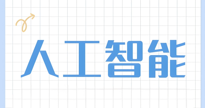ai人工智能