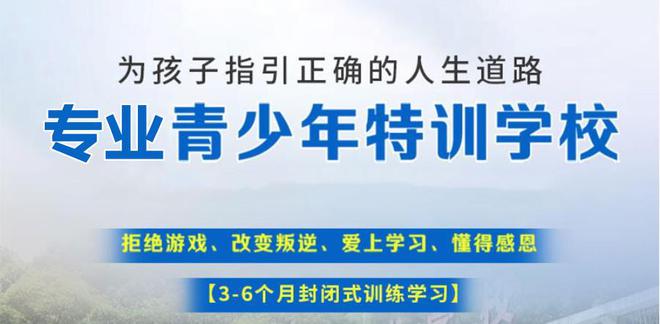 南京封闭式叛逆青少年特训学校十大名单TOP整理