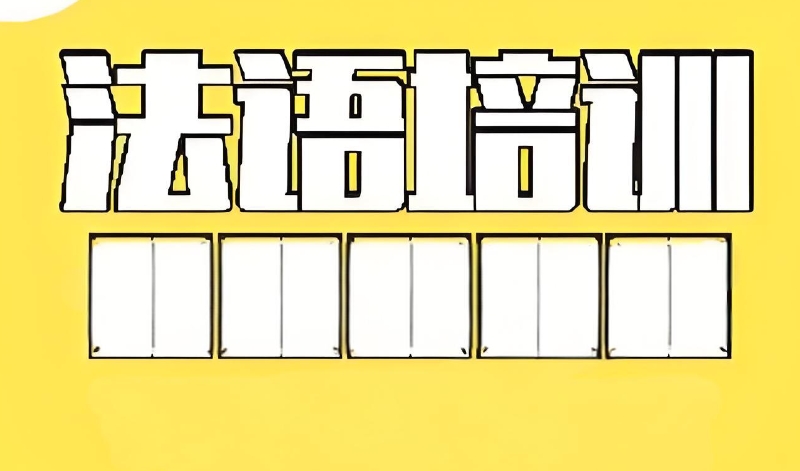 法语培训