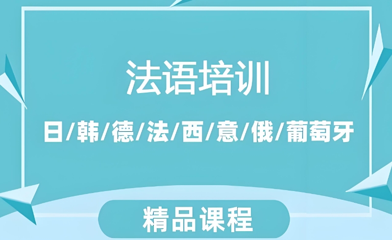 法语考试