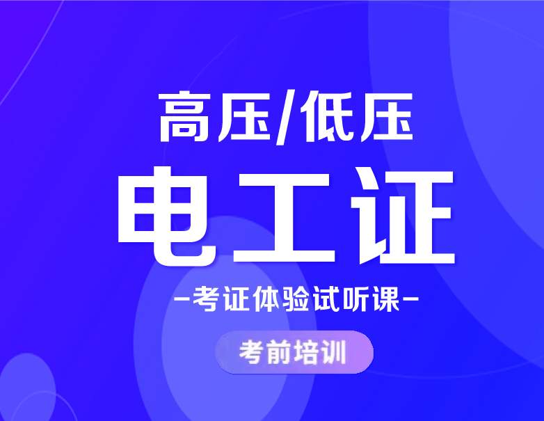 广州地区低压电工培训学校十大靠谱排名