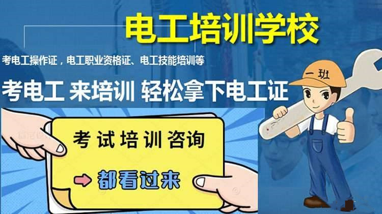 广州低压电工考试培训学校前十2025年全新一览