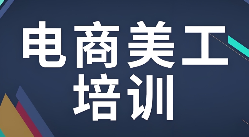 电商美工设计培训