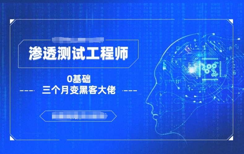 盘点比较出名的十大渗透测试培训机构名单列表
