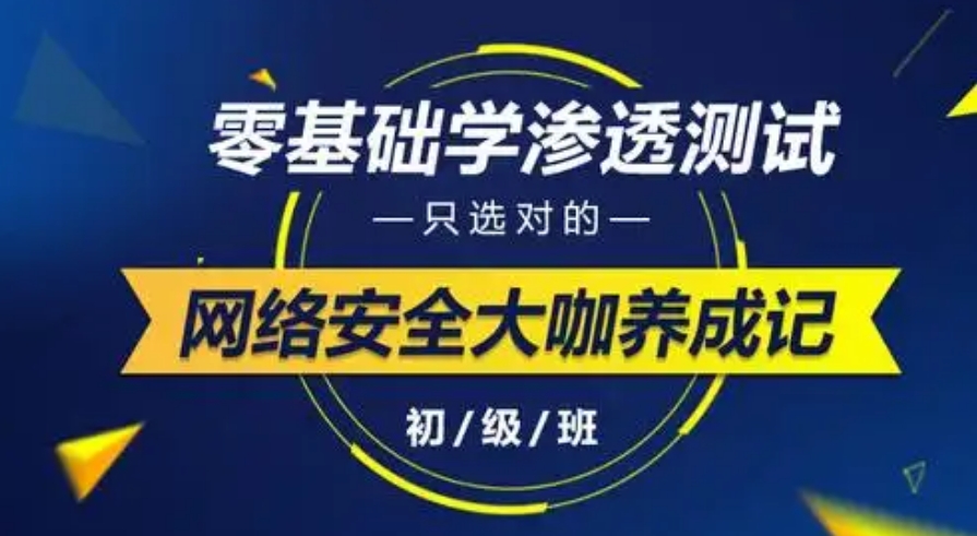 盘点比较出名的十大渗透测试培训机构名单列表