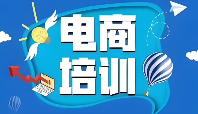 电商运营培训