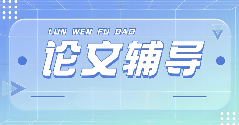 论文辅导机构