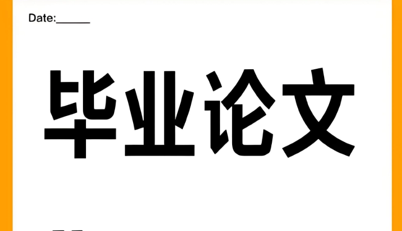 论文辅导