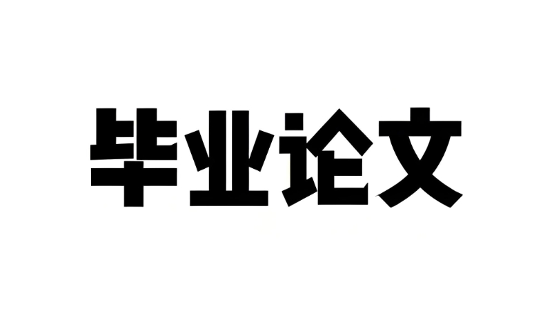 论文辅导